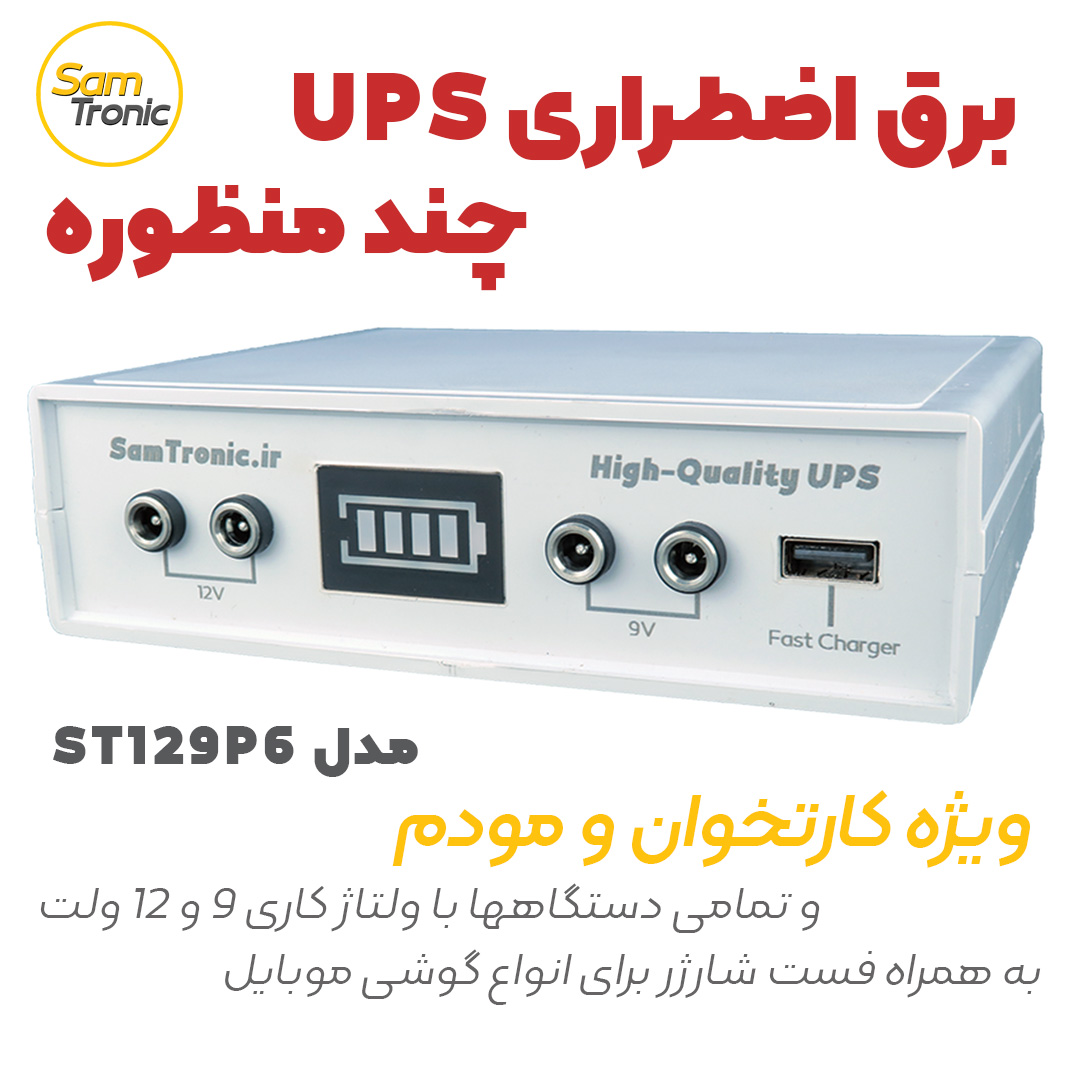 دستگاه برق اضطراری چندمنظوره SamTronic مدل ST129P6 | ویژه مودم و کارتخوان با خروجی‌های متن
